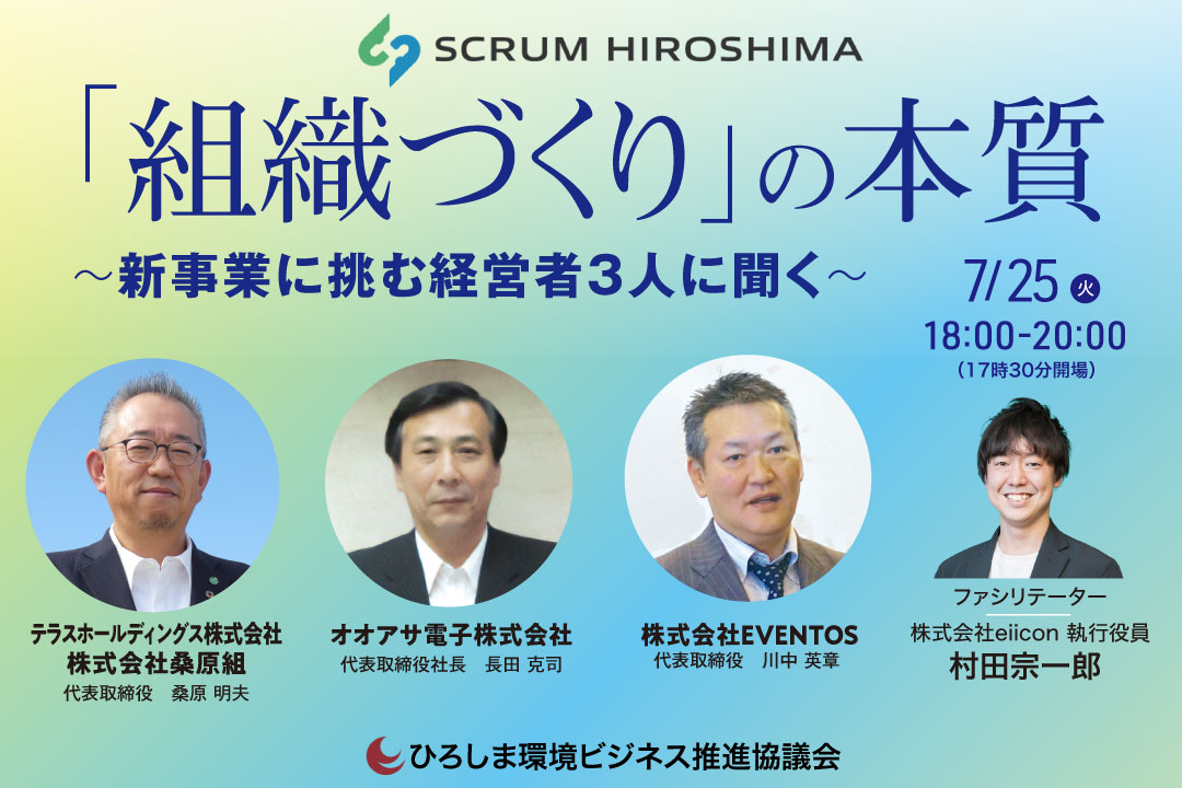 「組織づくり」の本質 ～新事業に挑む経営者3人に聞く～