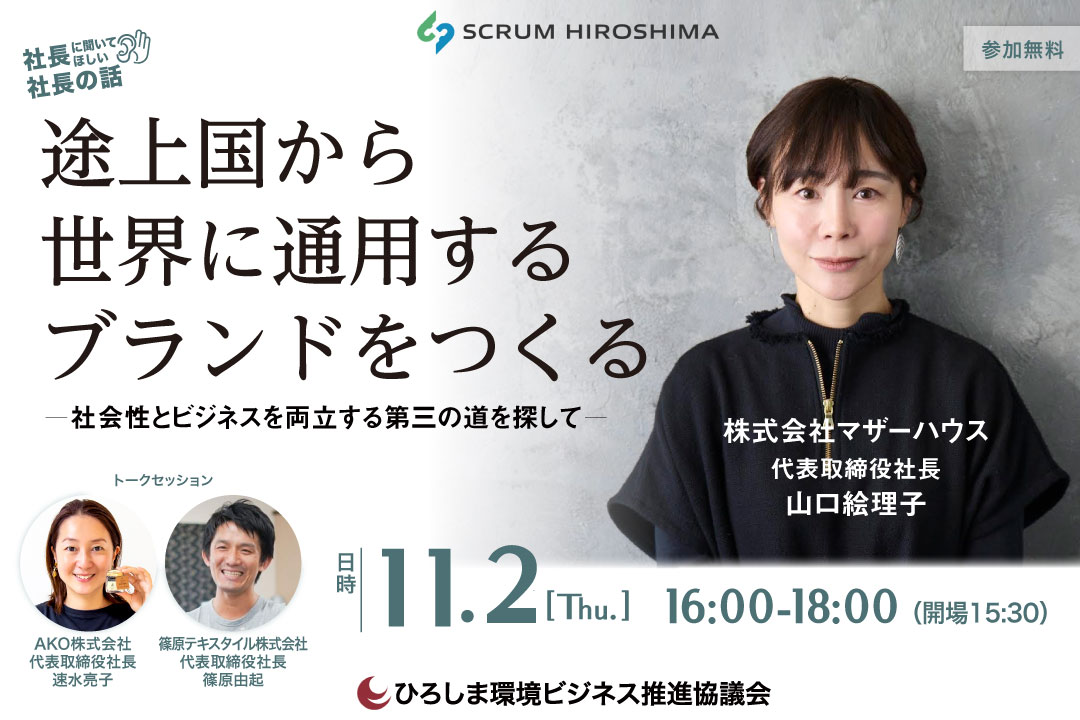 社長に聞いてほしい社長の話「途上国から世界に通用するブランドをつくる」