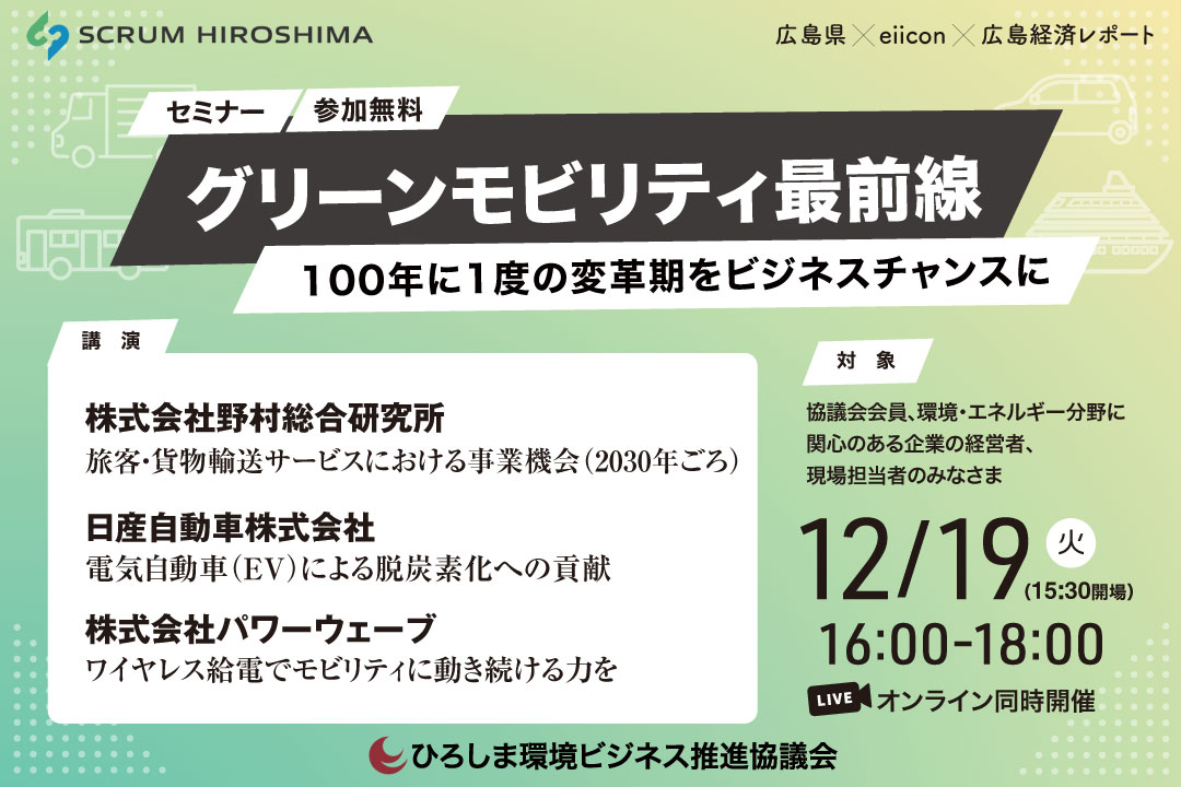 グリーンモビリティ最前線～100年に1度の変革期をビジネスチャンスに～