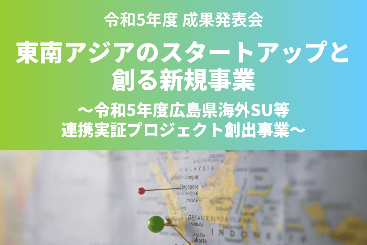 東南アジアのスタートアップと創る新規事業
