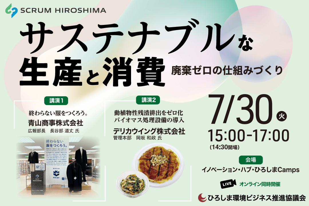 サステナブルな生産と消費 ～廃棄ゼロの仕組みづくり～