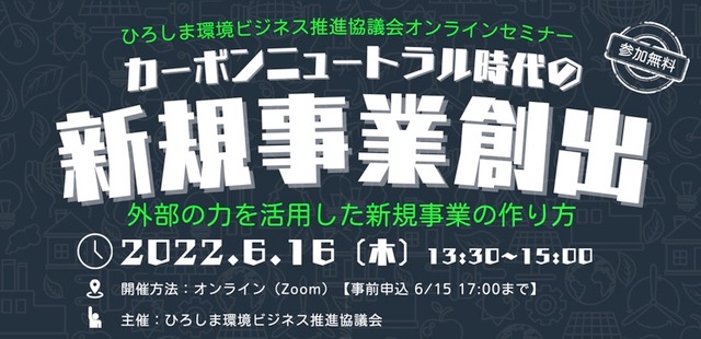 カーボンニュートラル時代の新規事業創出