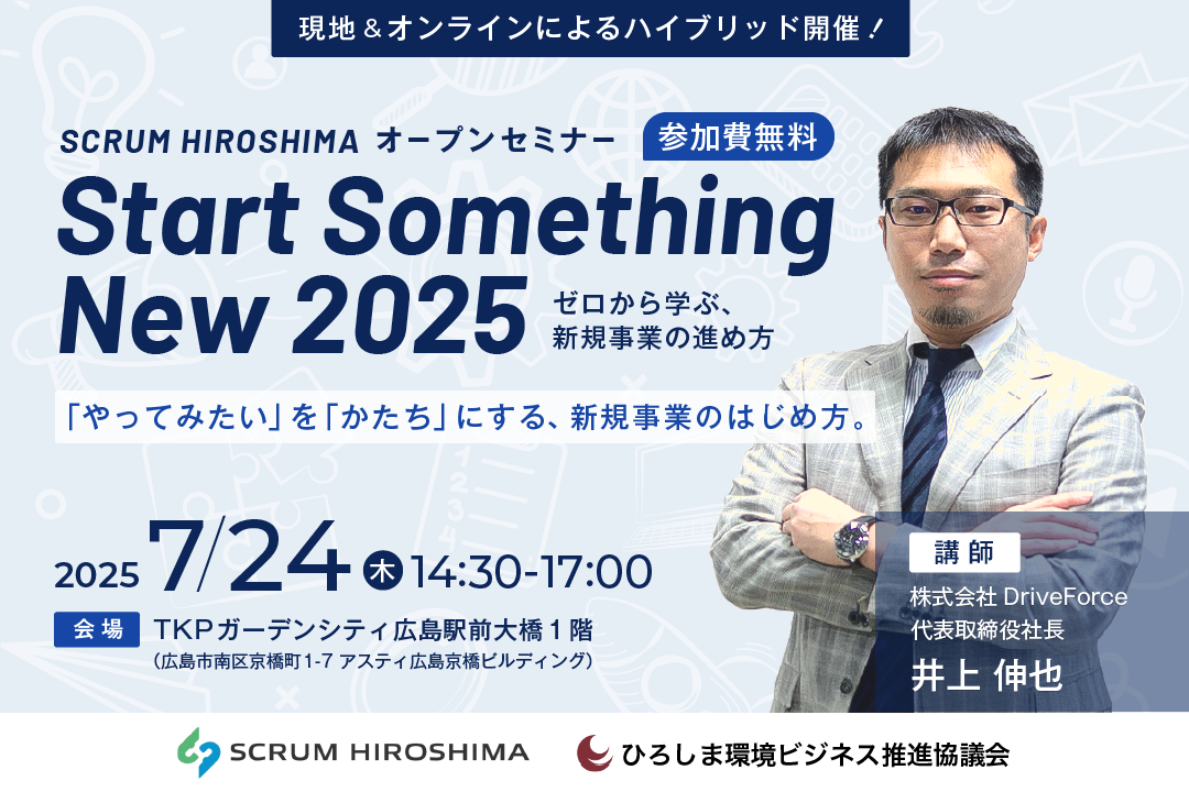 「ゼロから学ぶ、新規事業の進め方」セミナー