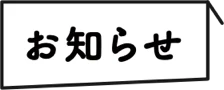 お知らせ