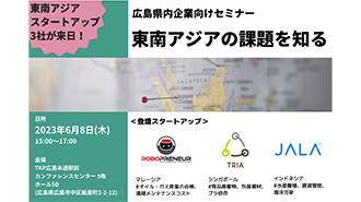 【募集】6/8（木）海外スタートアップ3社を広島に招聘！『東南アジアの課題を知る』セミナーを実施