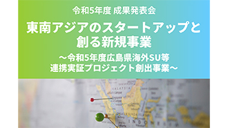 令和5年度成果発表会東南アジアのスタートアップと創る新規事業～令和5年度広島県海外SU等連携実証プロジェクト創出事業～
