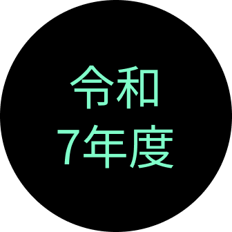 令和7年度